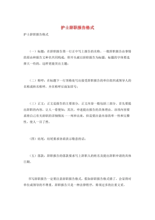 护士辞职报告格式