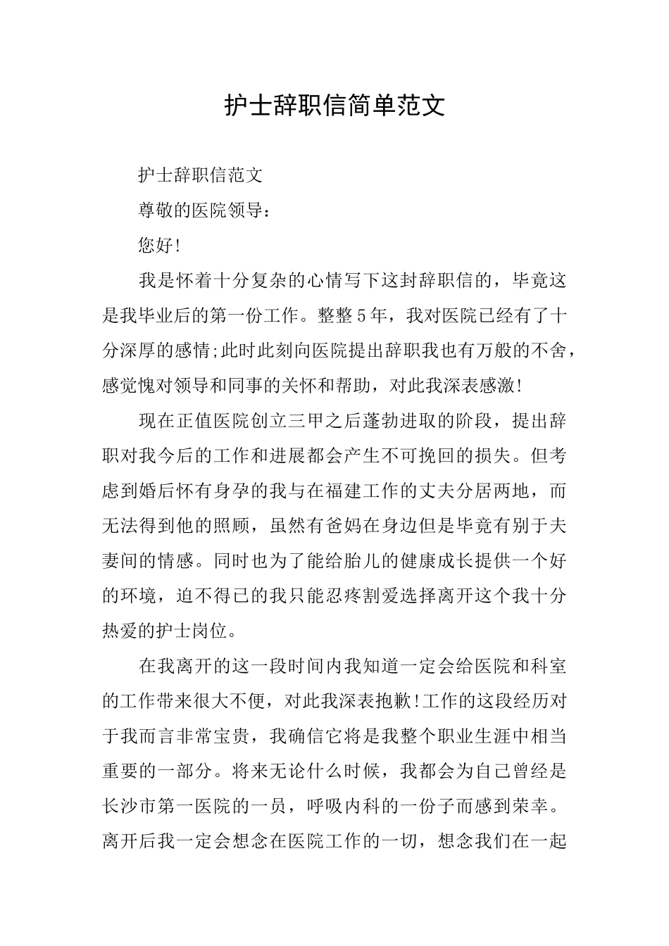 护士辞职信简单范文_第1页