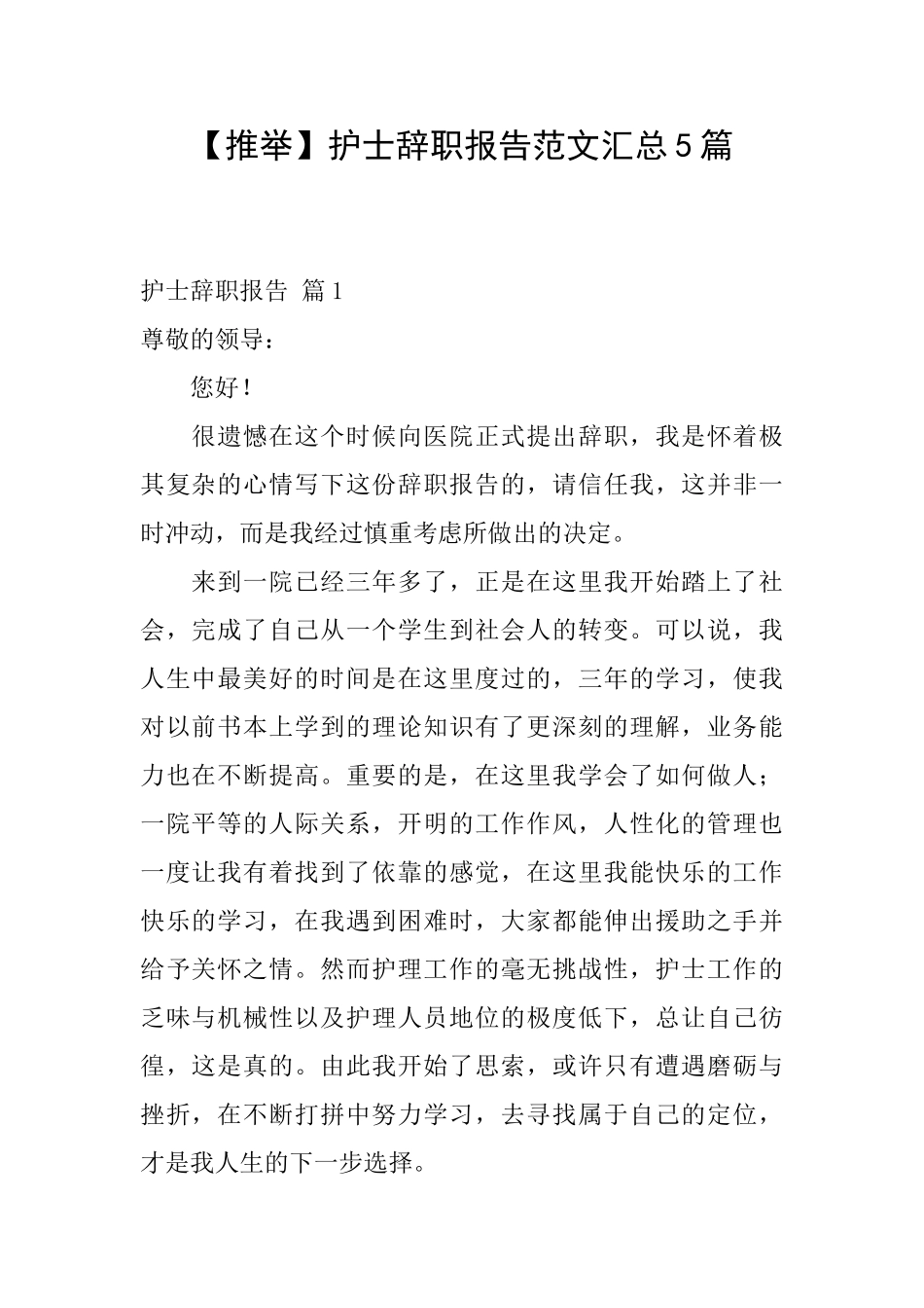 护士辞职报告范文汇总5篇_第1页