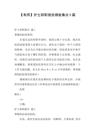 护士辞职报告模板集合5篇