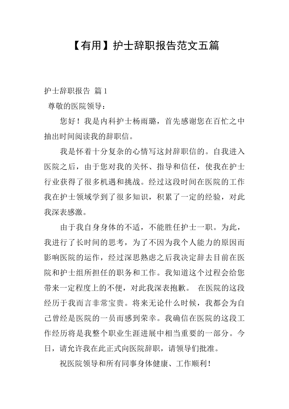 护士辞职报告范文五篇_第1页
