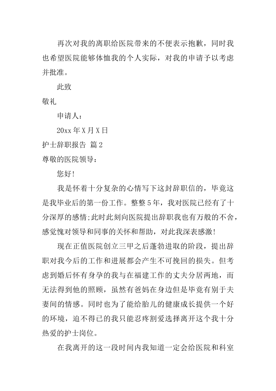 护士辞职报告范文五篇_第2页
