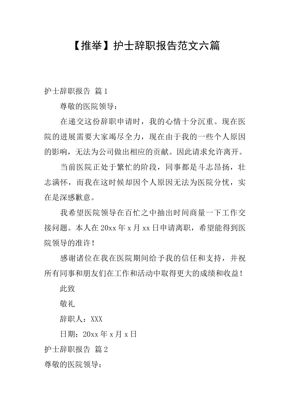 护士辞职报告范文六篇_第1页
