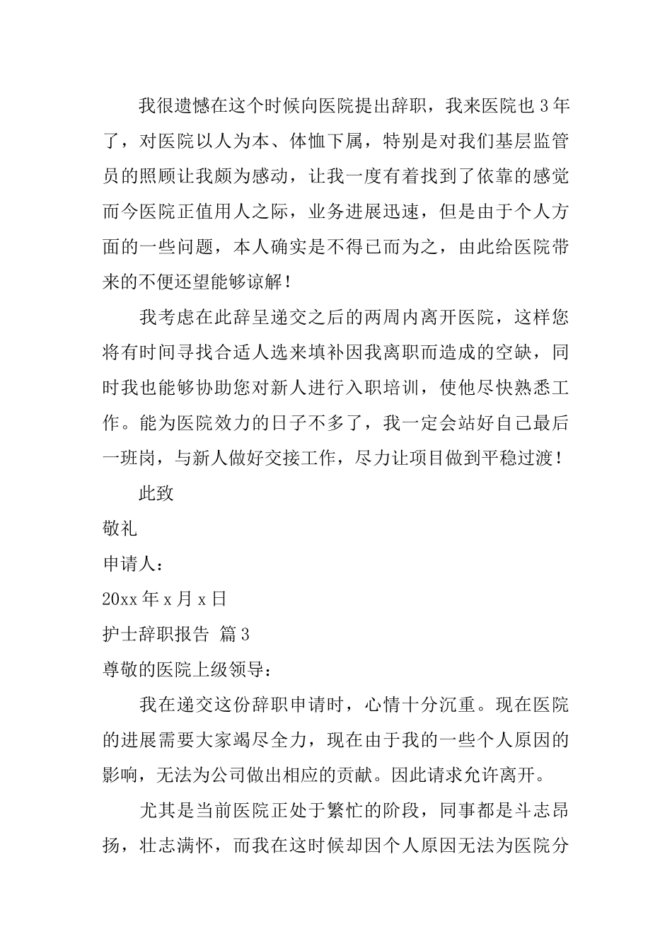 护士辞职报告范文六篇_第2页