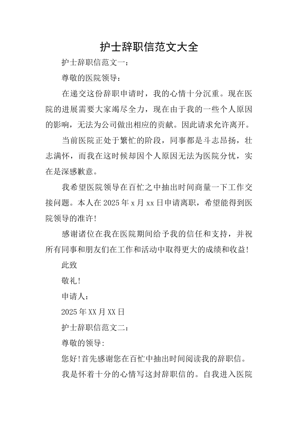 护士辞职信范文大全_第1页