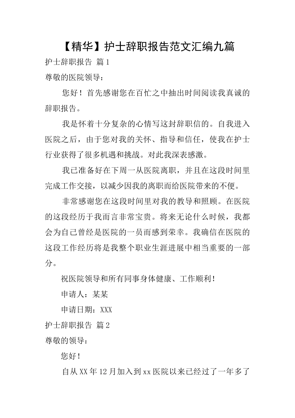 护士辞职报告范文汇编九篇_第1页