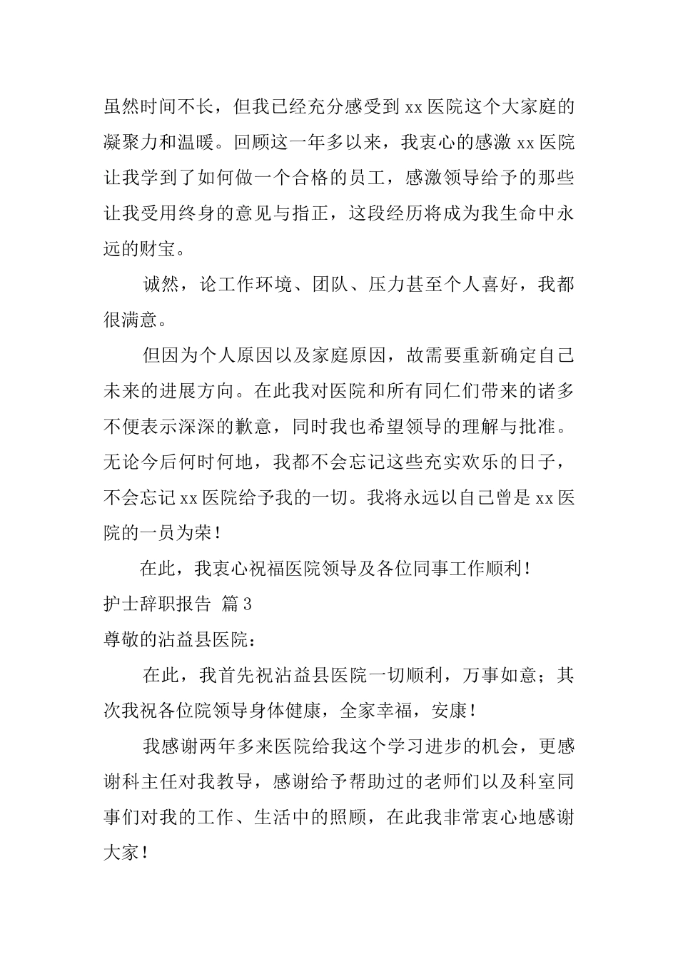 护士辞职报告范文汇编九篇_第2页