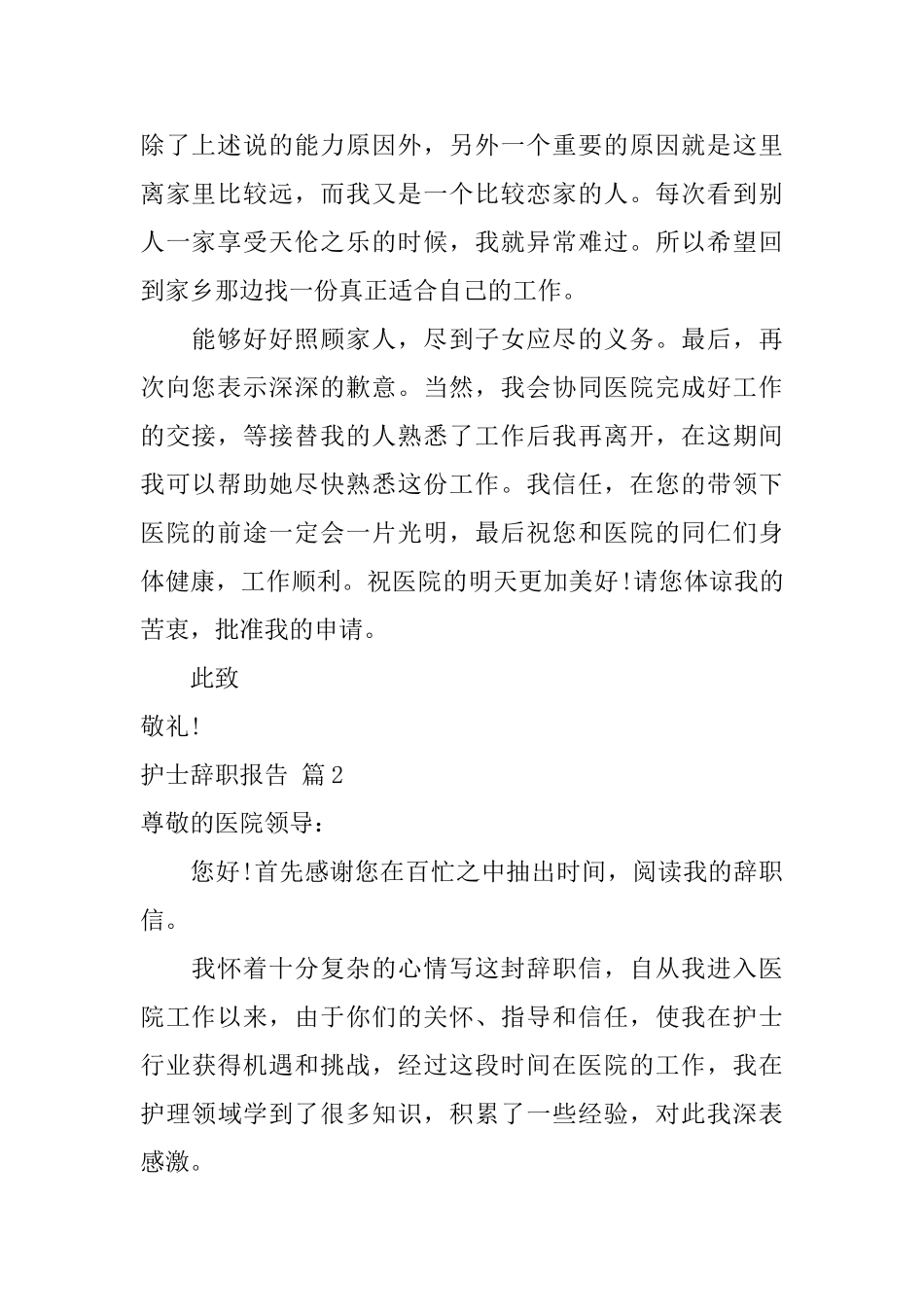 护士辞职报告锦集九篇_第2页