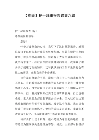 护士辞职报告锦集九篇