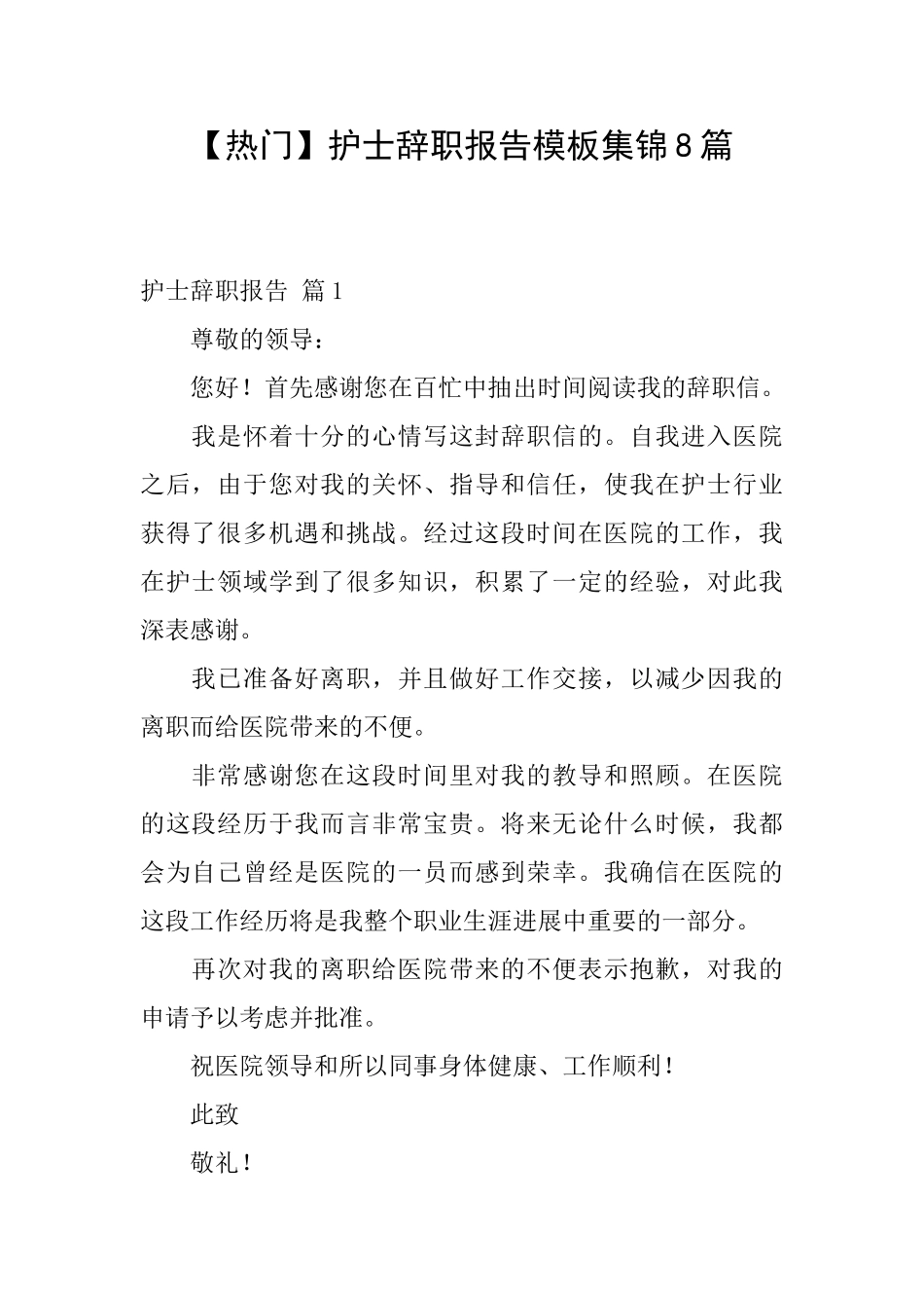 护士辞职报告模板集锦8篇_第1页