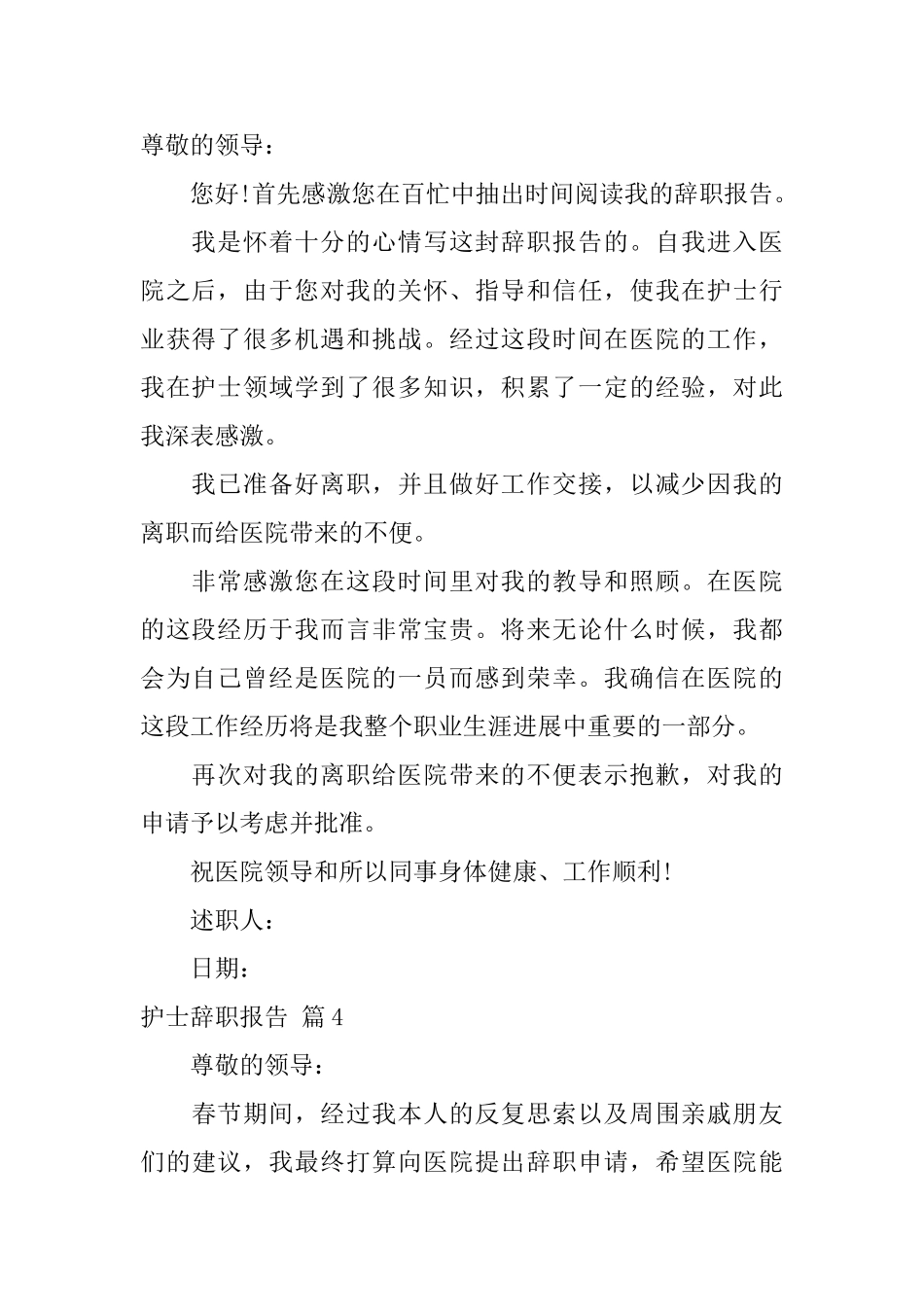 护士辞职报告模板集锦8篇_第3页