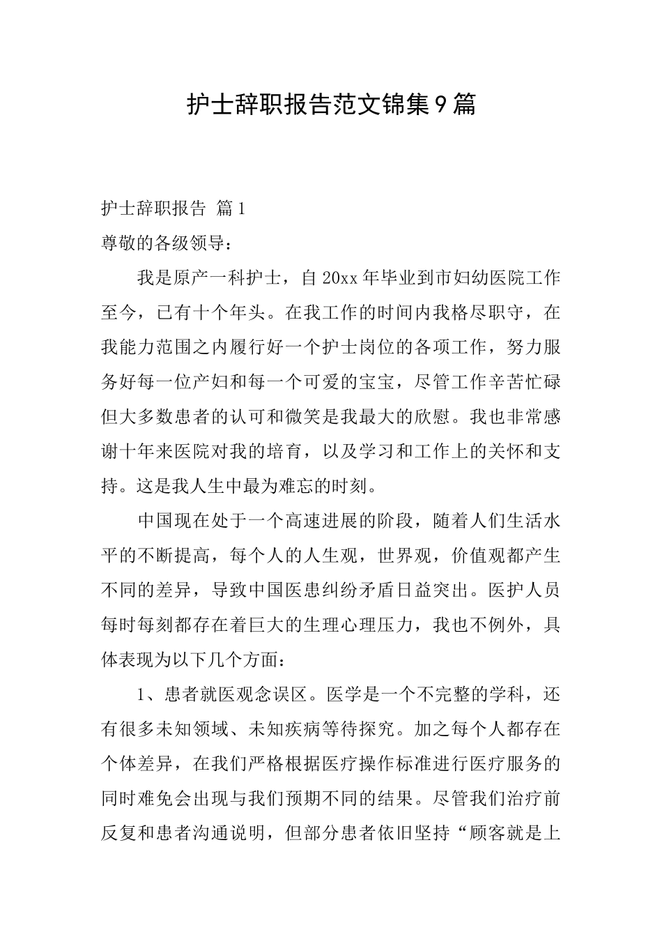 护士辞职报告范文锦集9篇_第1页