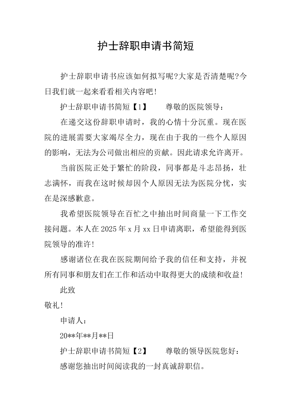 护士辞职申请书简短_第1页