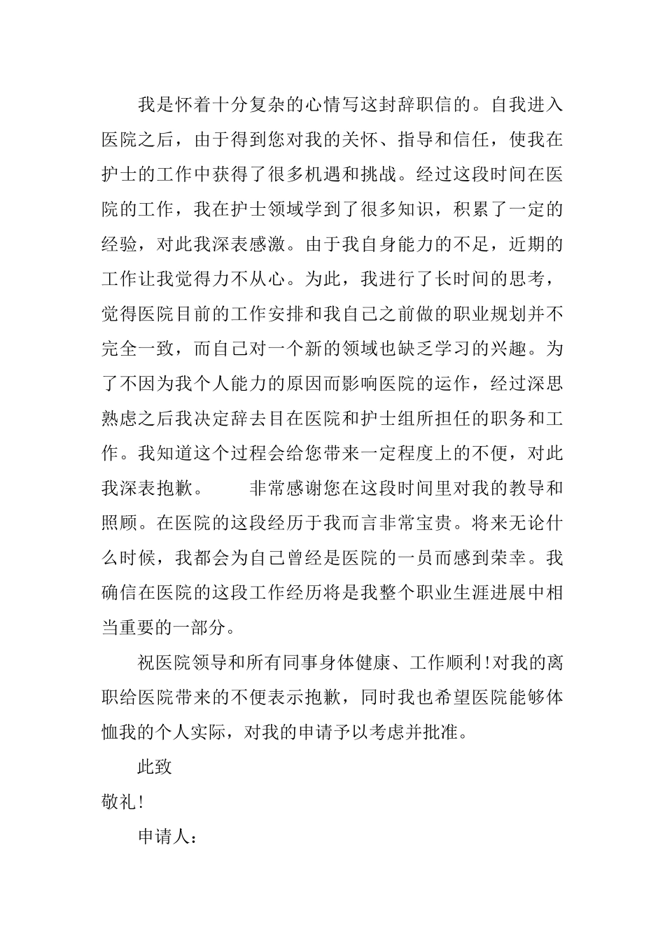 护士辞职申请书简短_第2页