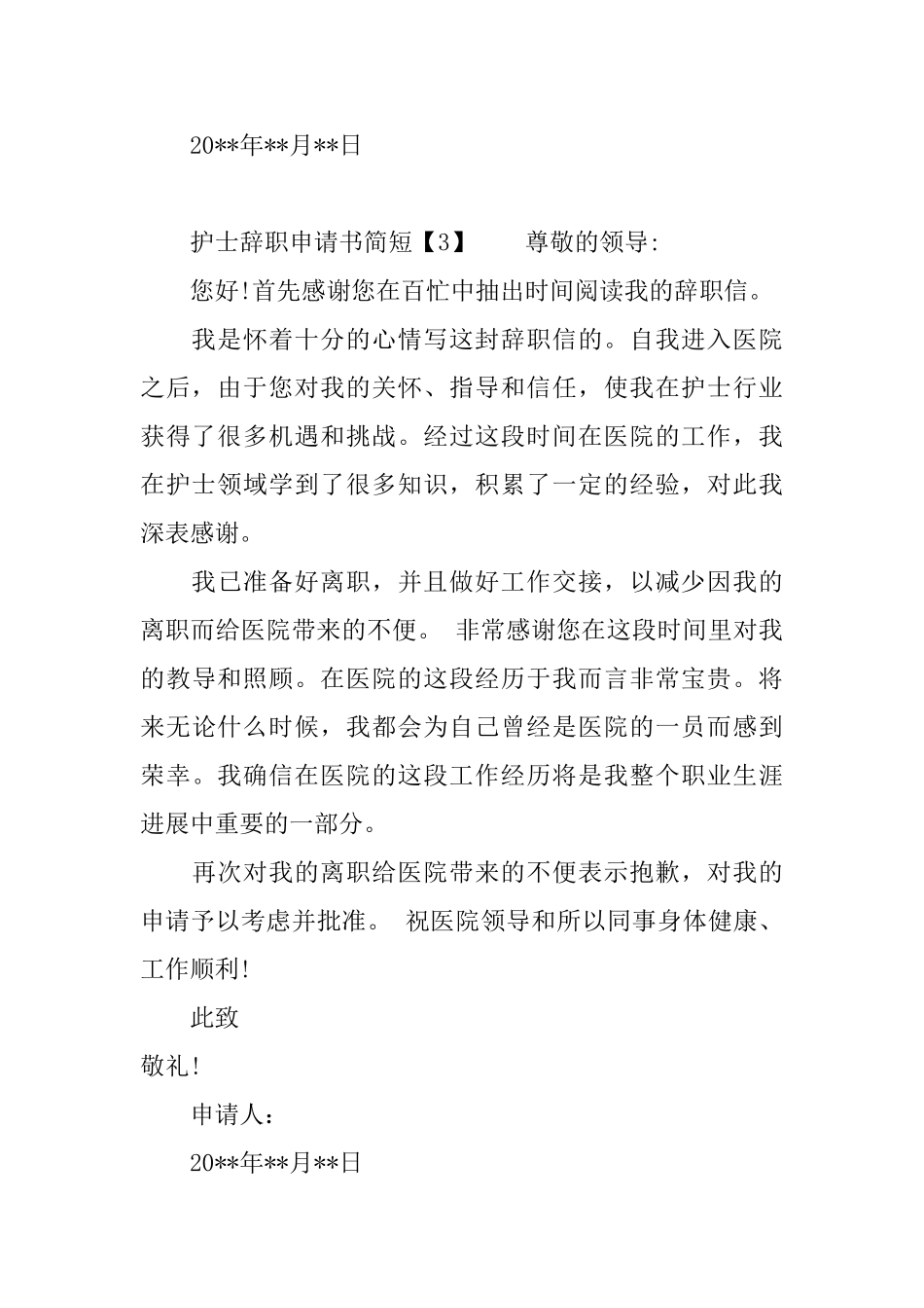 护士辞职申请书简短_第3页