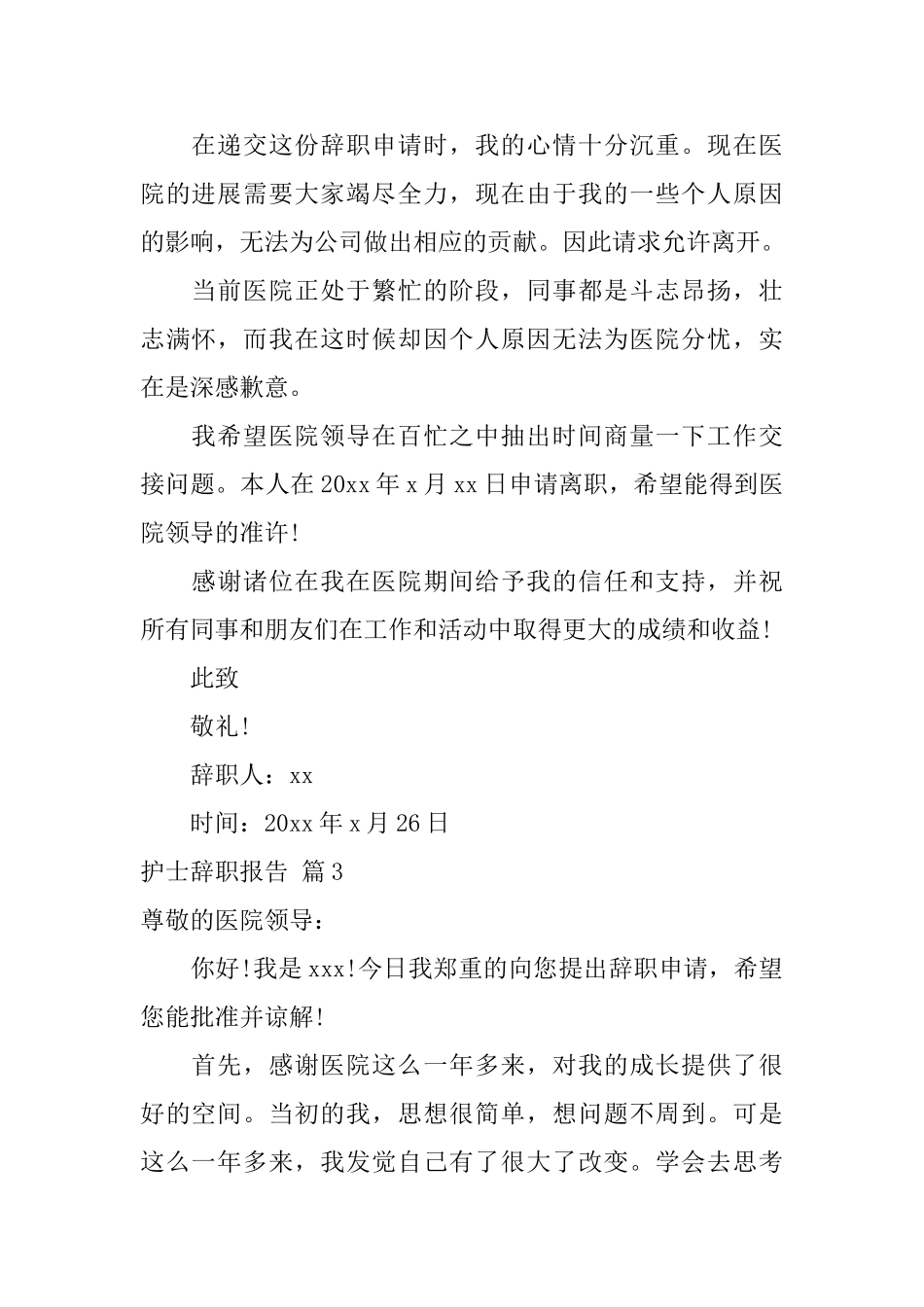 护士辞职报告锦集六篇_第2页