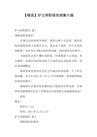 护士辞职报告锦集六篇