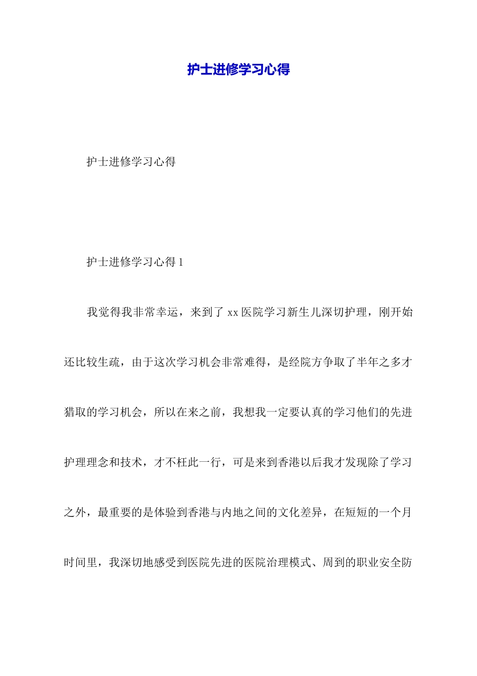 护士进修学习心得_第1页