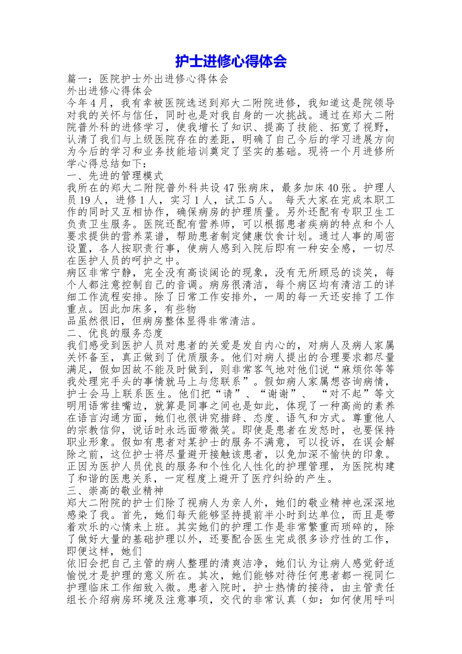 护士进修心得体会_第1页