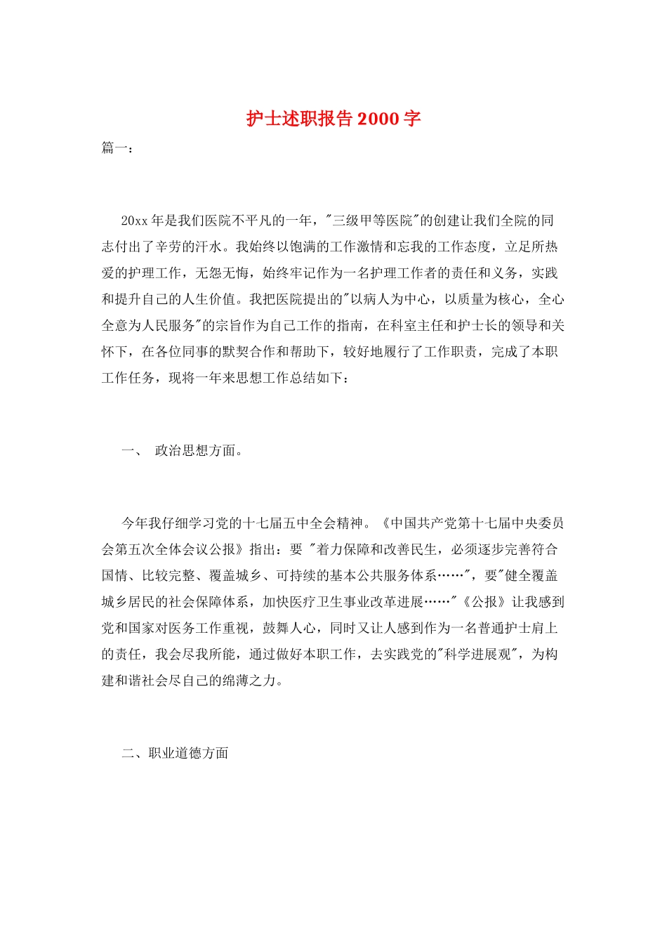 护士述职报告2000字_第1页