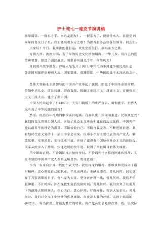 护士迎七一建党节演讲稿