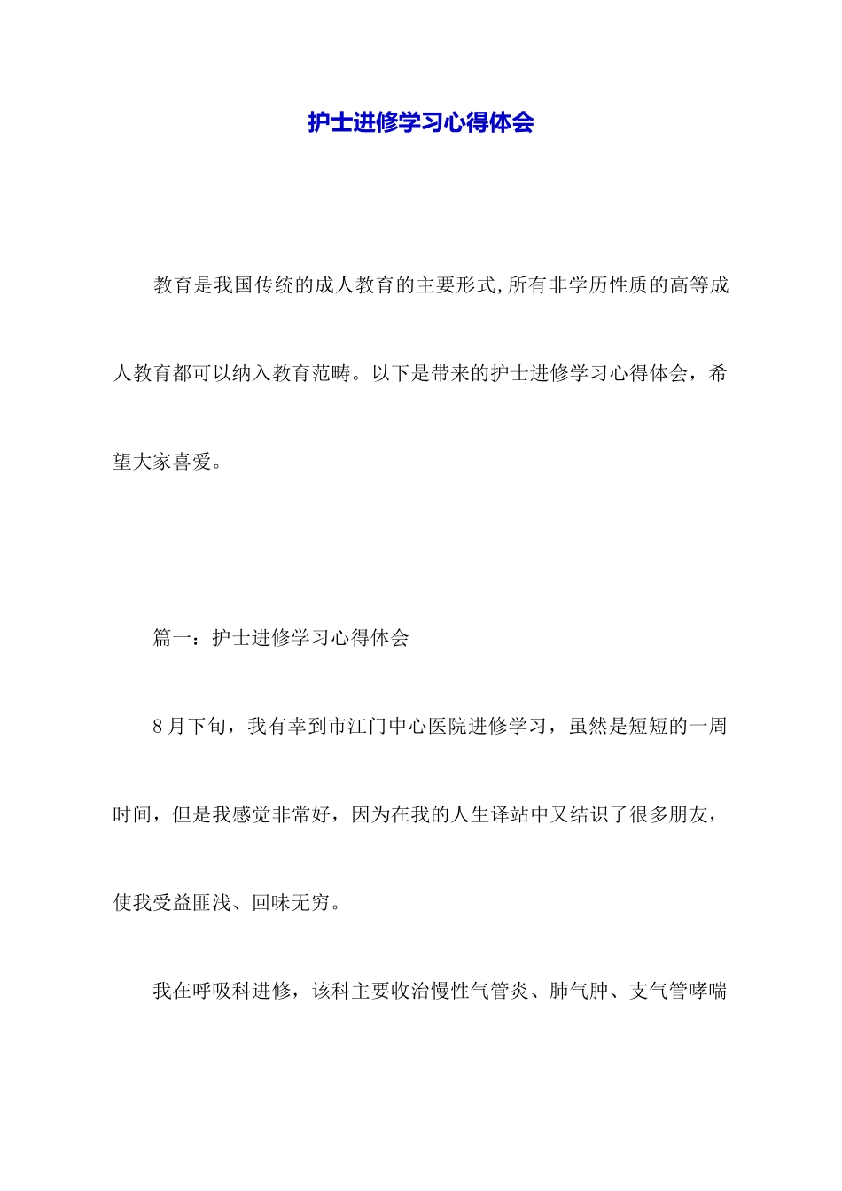 护士进修学习心得体会_第1页