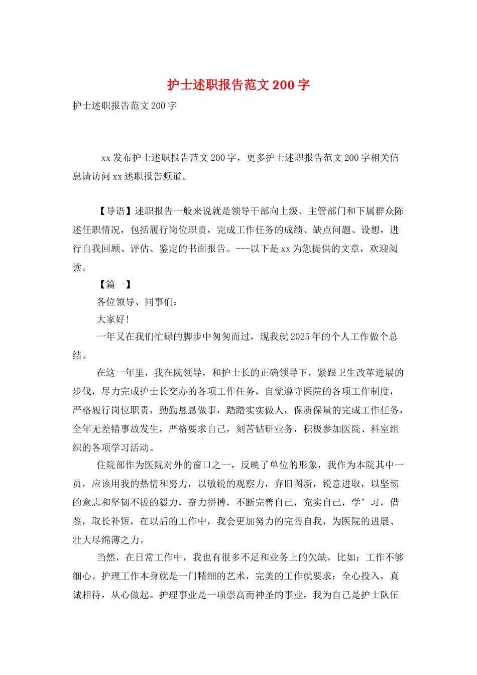 护士述职报告范文200字_第1页