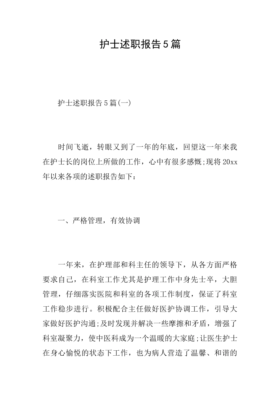 护士述职报告5篇_第1页