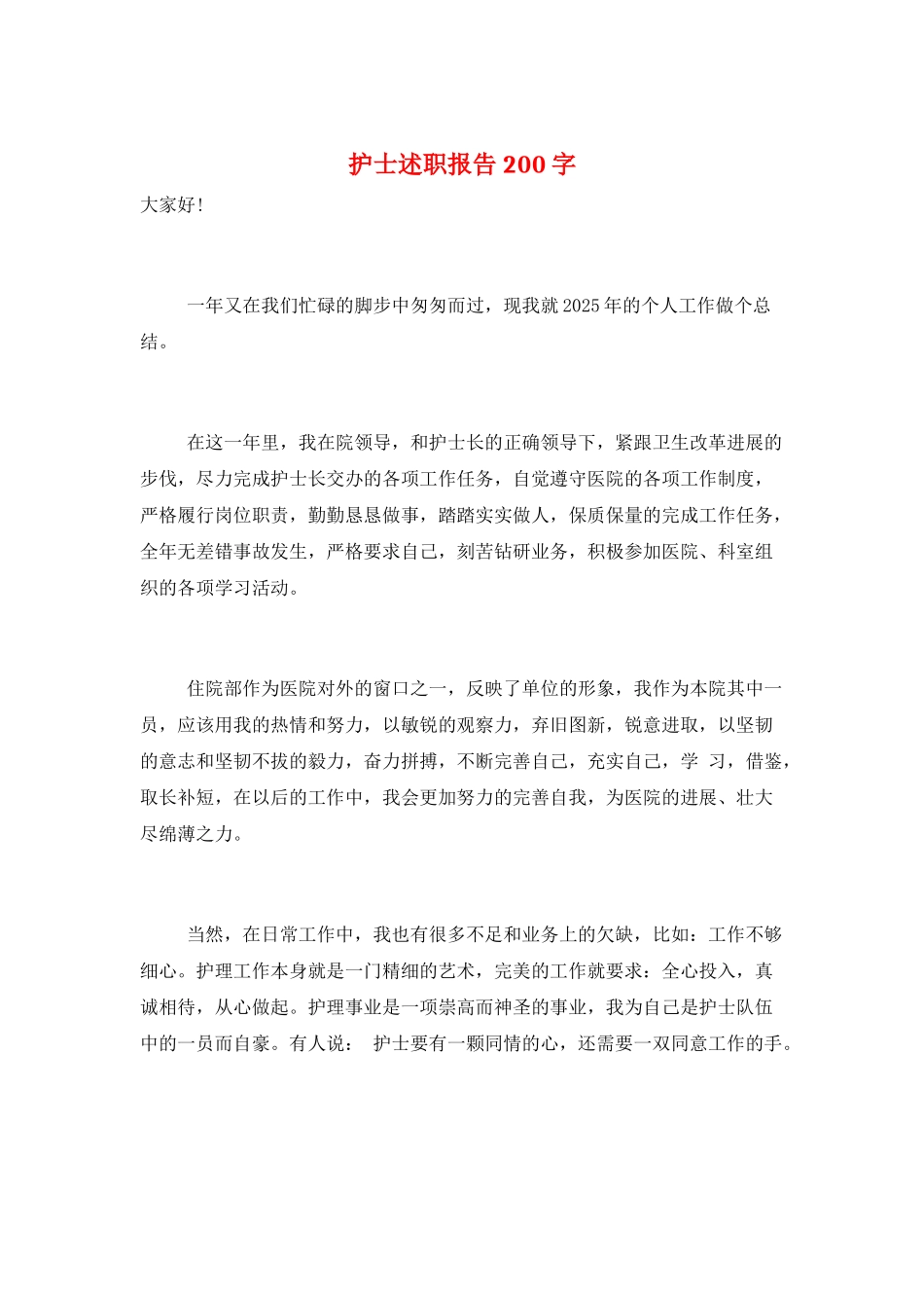 护士述职报告200字_第1页
