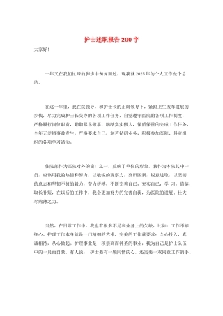 护士述职报告200字