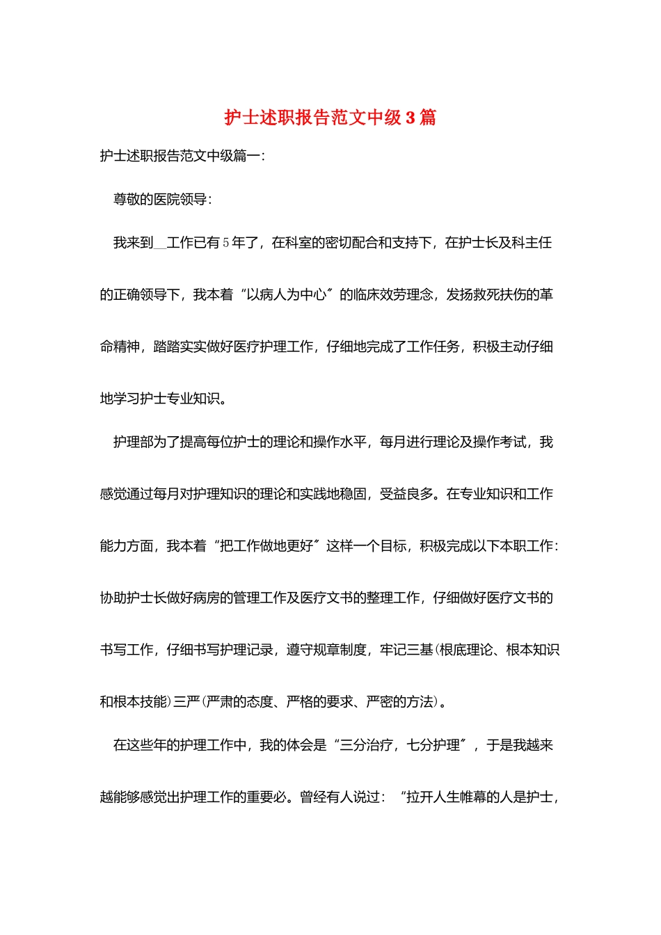 护士述职报告范文中级3篇_第1页