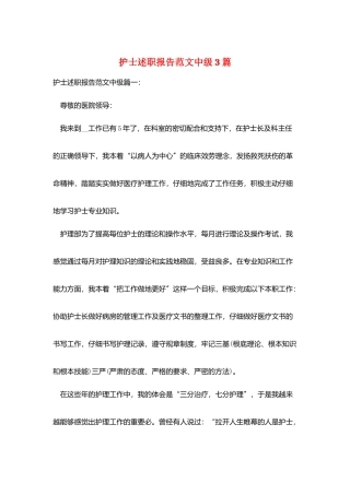 护士述职报告范文中级3篇