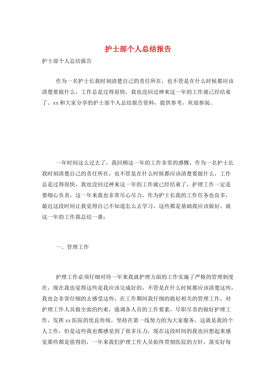 护士部个人总结报告_第1页