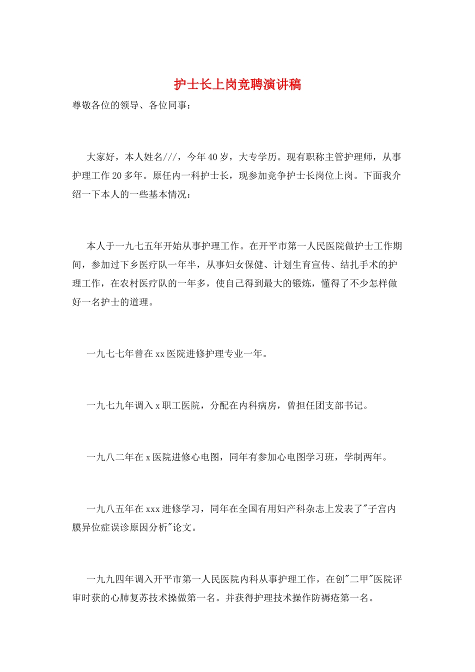 护士长上岗竞聘演讲稿_第1页