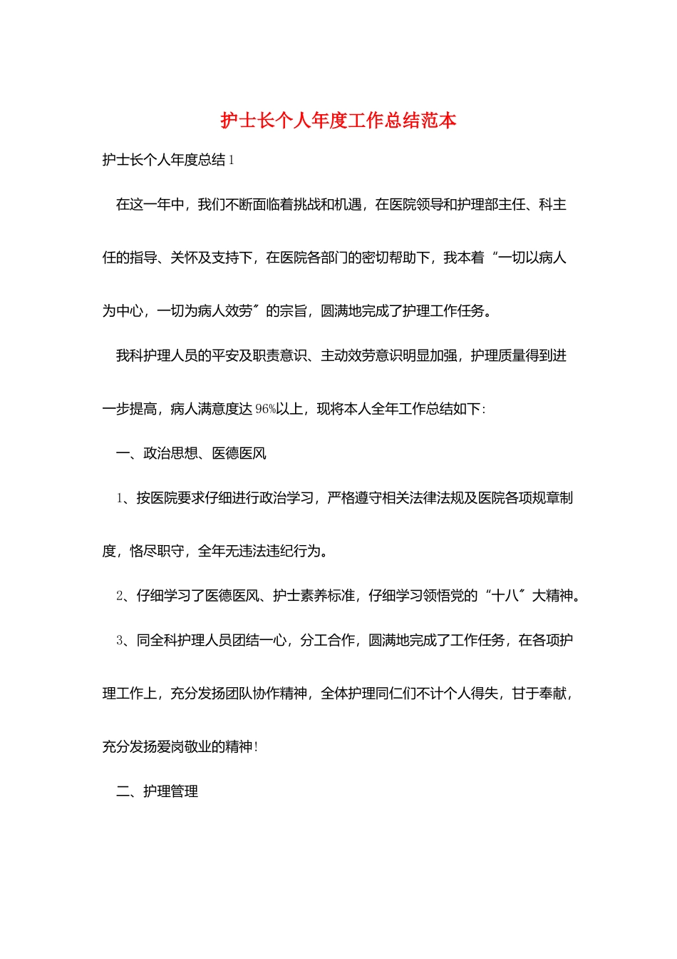 护士长个人年度工作总结范本_第1页