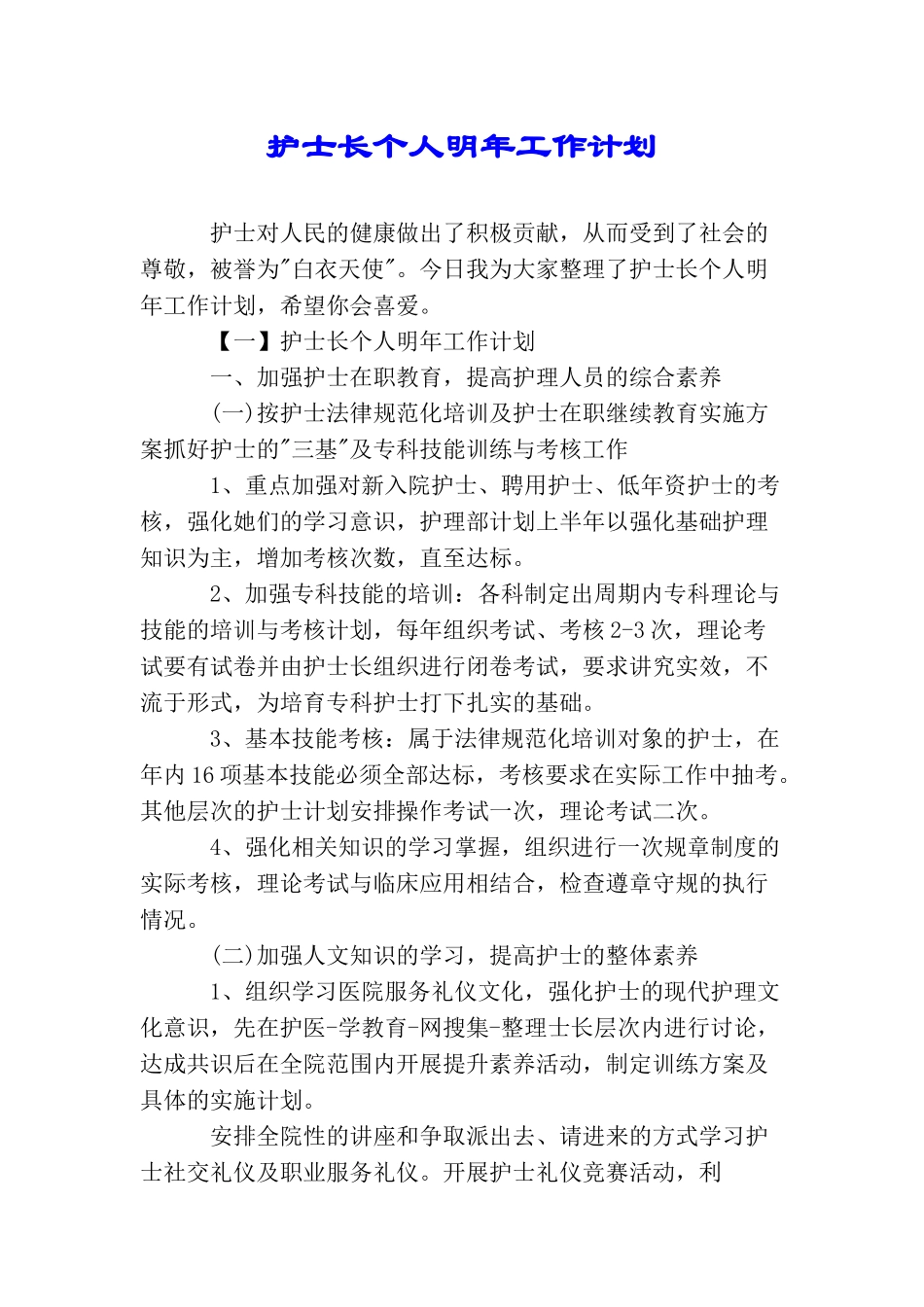 护士长个人明年工作计划_第1页