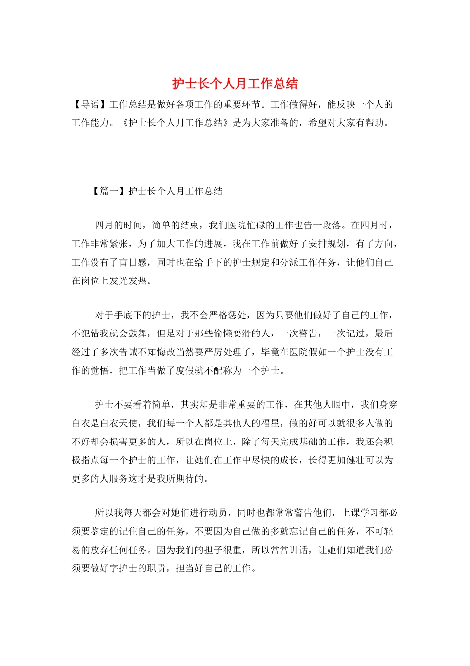护士长个人月工作总结_第1页