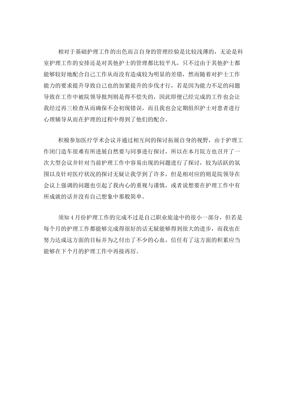 护士长个人月工作总结_第3页