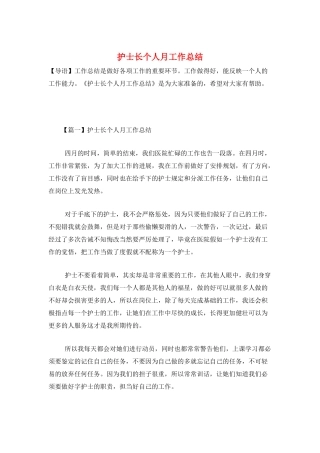 护士长个人月工作总结