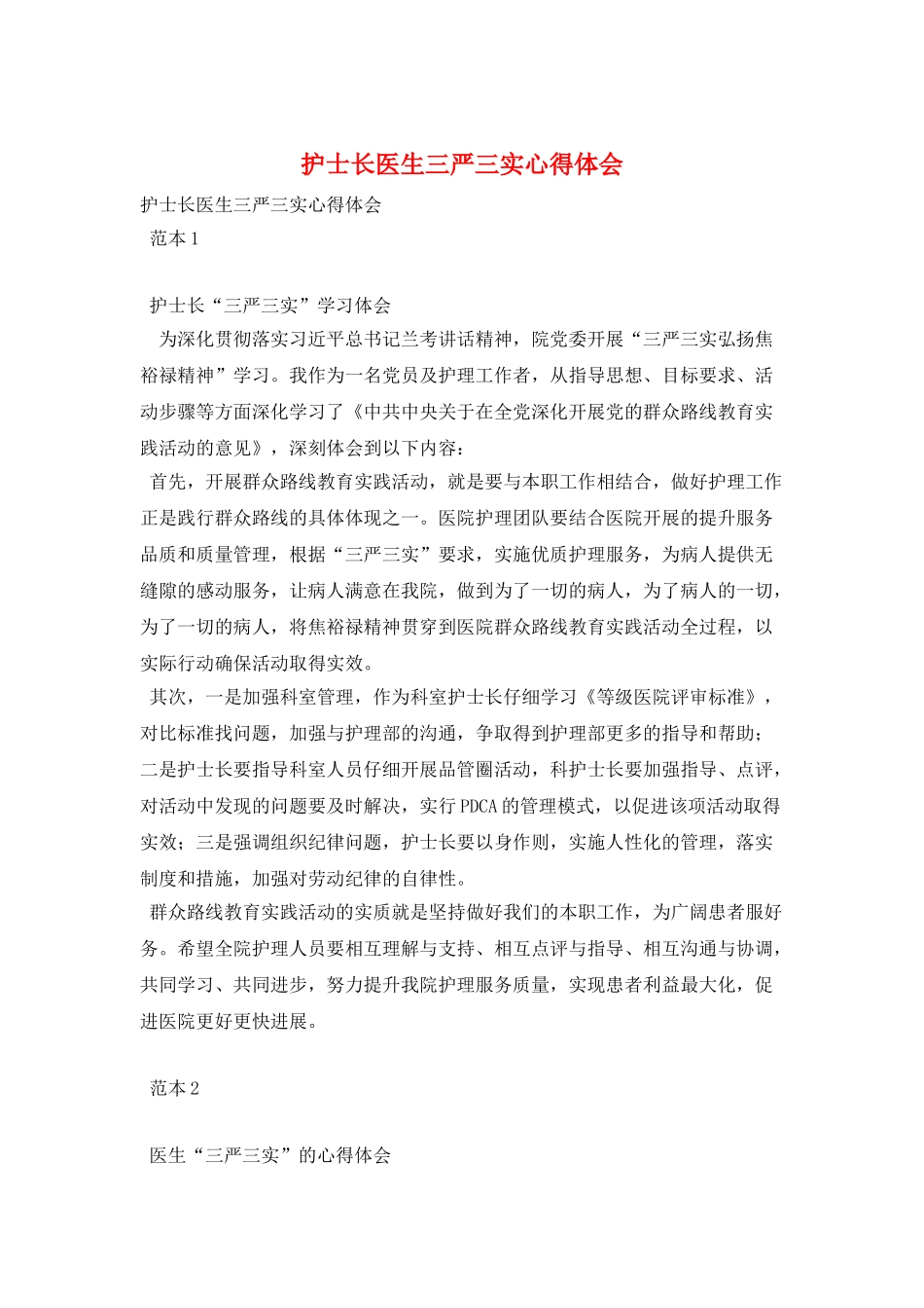 护士长医生三严三实心得体会_第1页