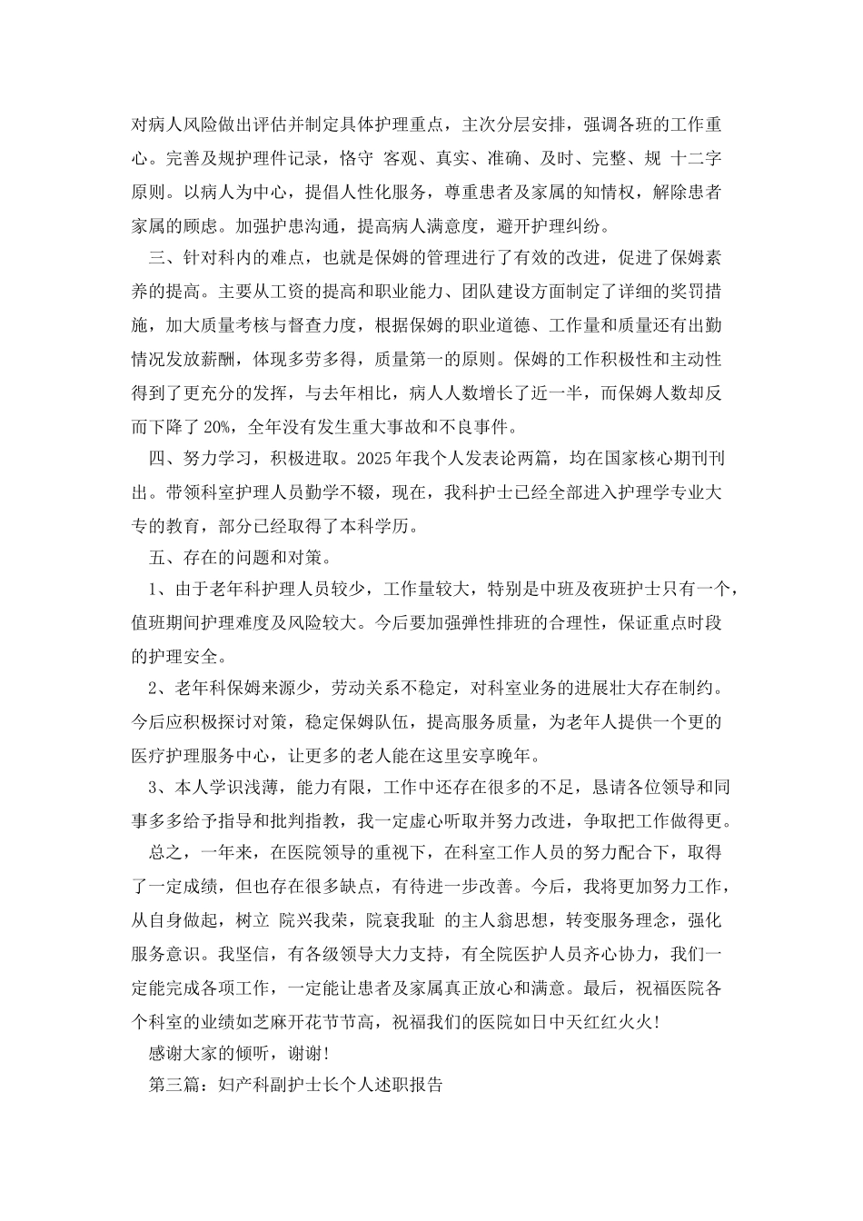 护士长个人述职报告_第3页