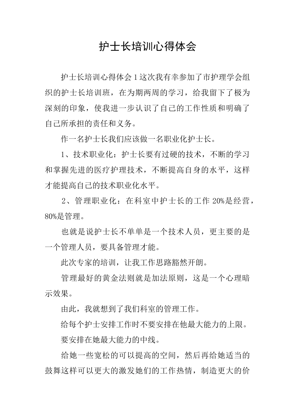 护士长培训心得体会_第1页