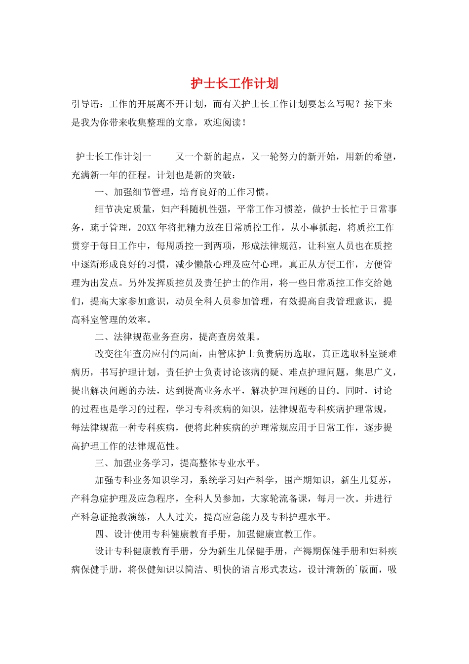 护士长工作计划_第1页