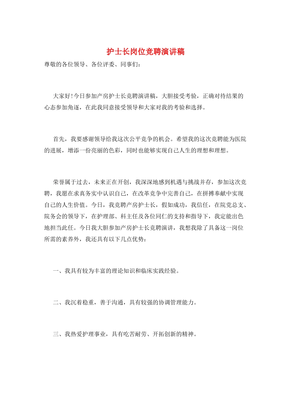 护士长岗位竞聘演讲稿_第1页