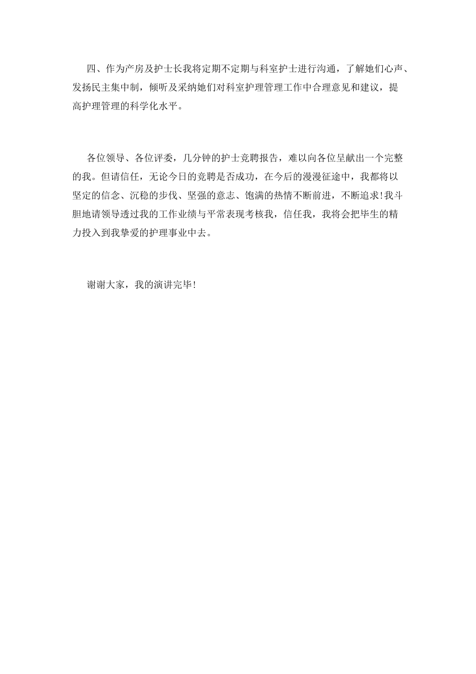 护士长岗位竞聘演讲稿_第3页