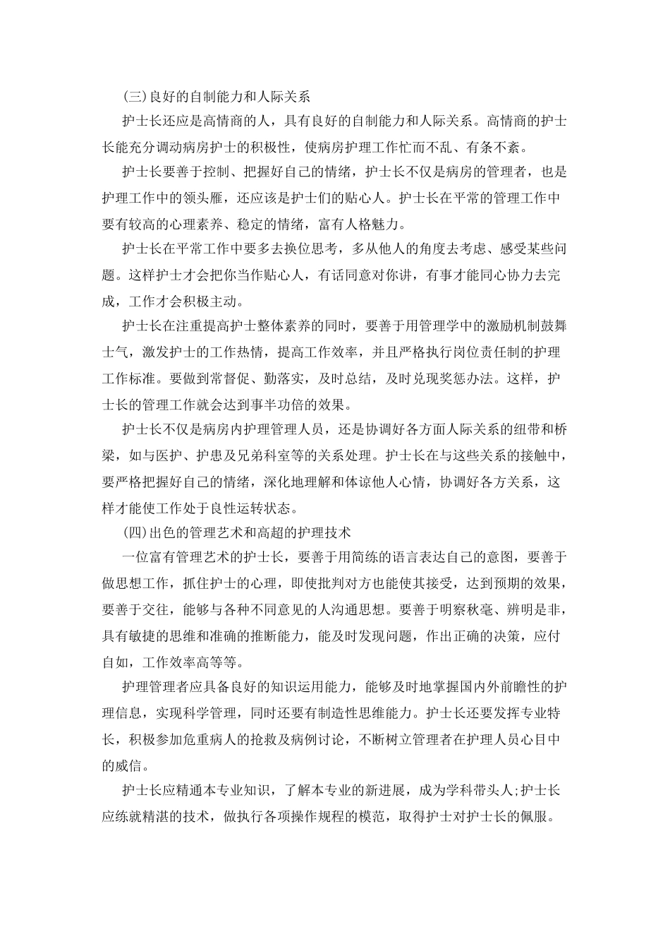 护士长工作经验交流范文_第2页