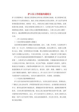 护士长工作经验交流范文