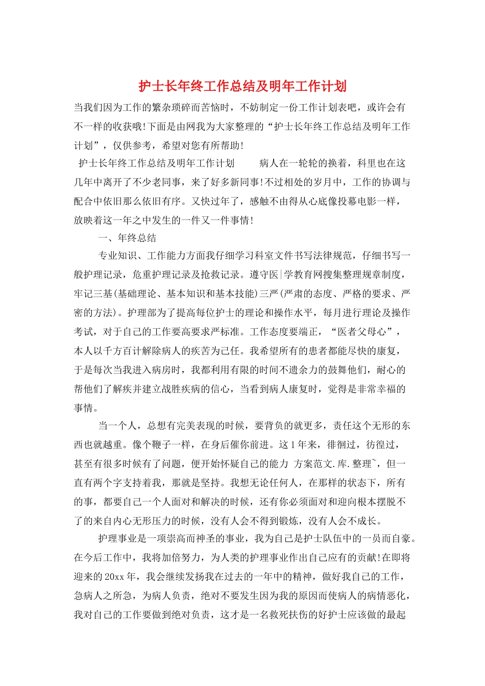 护士长年终工作总结及明年工作计划_第1页