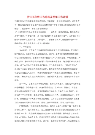 护士长年终工作总结及明年工作计划