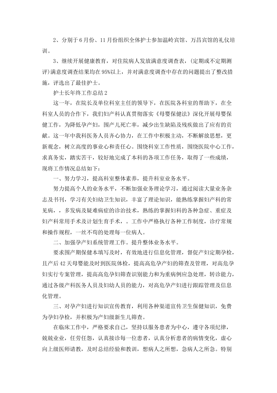 护士长年终工作总结5篇_第2页